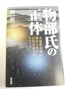 Amazon.com: 物部氏の正体―大豪族消滅に秘められた古代史最大の